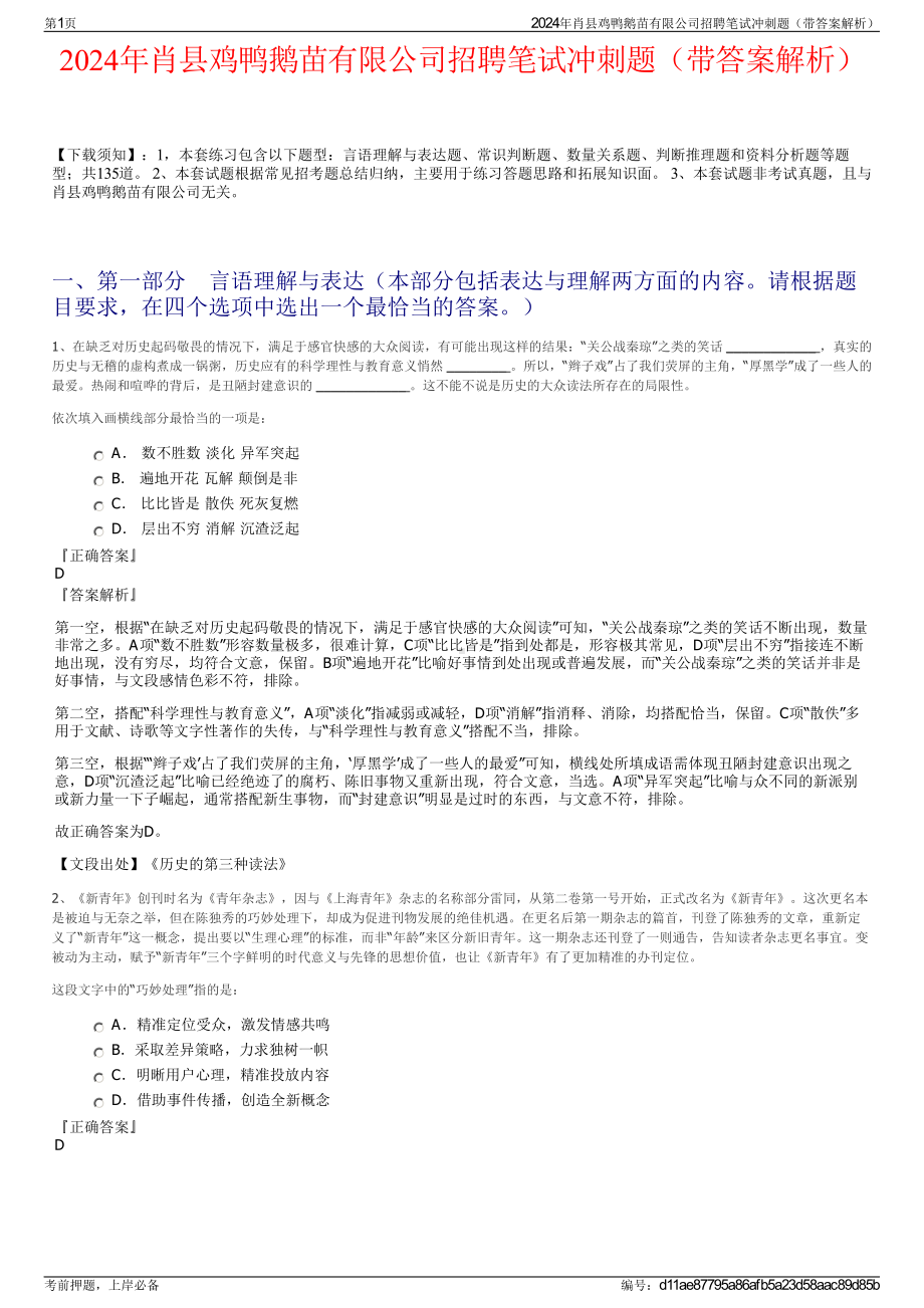 2024年肖县鸡鸭鹅苗有限公司招聘笔试冲刺题（带答案解析）.pdf_第1页