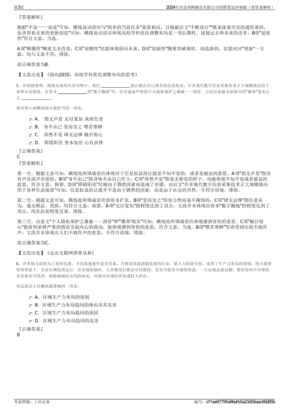 2024年肖县鸡鸭鹅苗有限公司招聘笔试冲刺题（带答案解析）.pdf_第3页