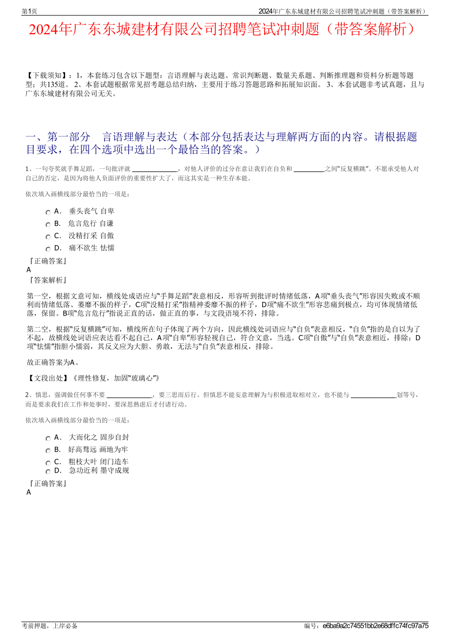 2024年广东东城建材有限公司招聘笔试冲刺题（带答案解析）.pdf_第1页