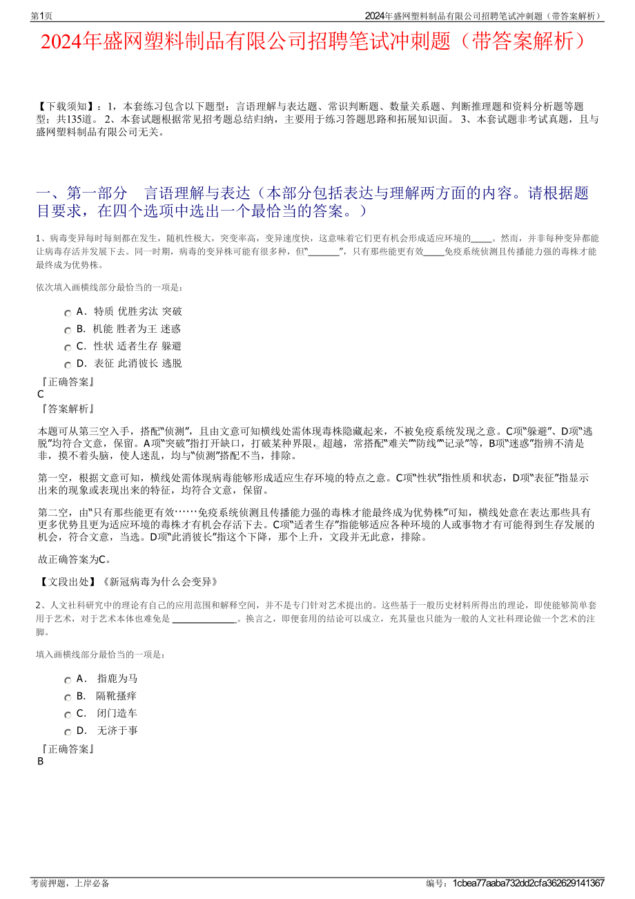 2024年盛网塑料制品有限公司招聘笔试冲刺题（带答案解析）.pdf_第1页