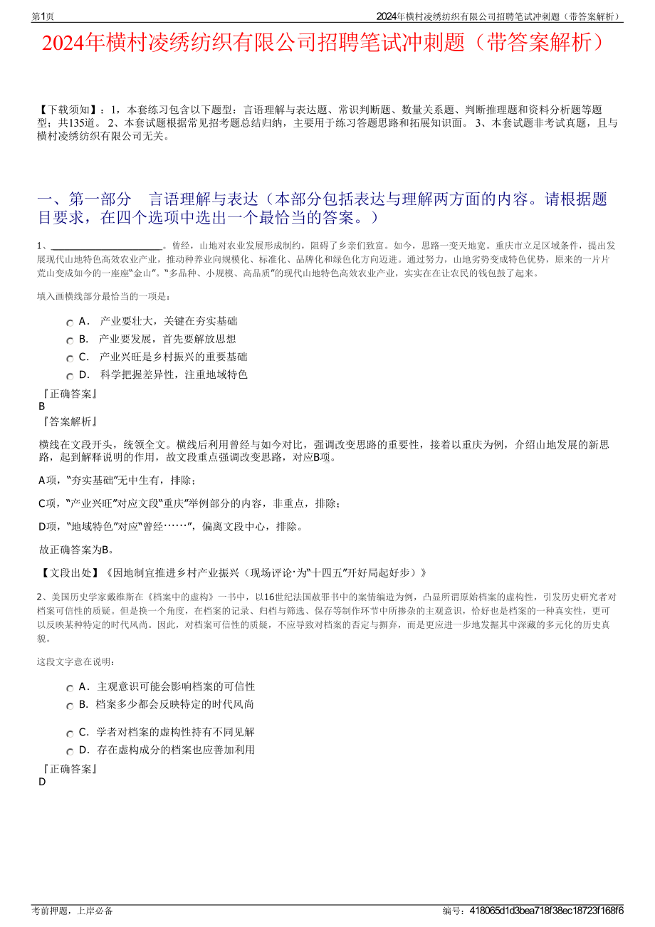 2024年横村凌绣纺织有限公司招聘笔试冲刺题（带答案解析）.pdf_第1页