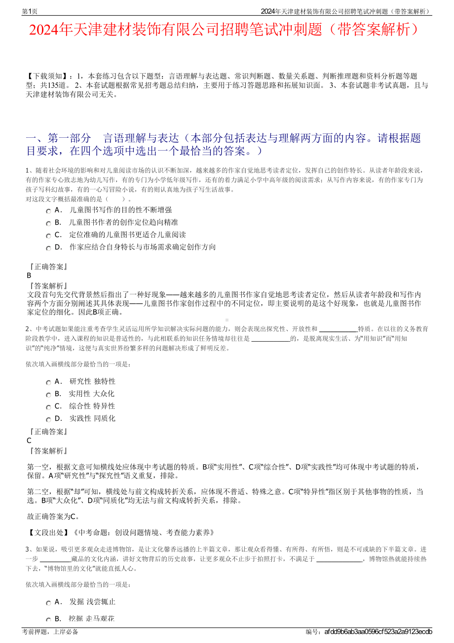 2024年天津建材装饰有限公司招聘笔试冲刺题（带答案解析）.pdf_第1页