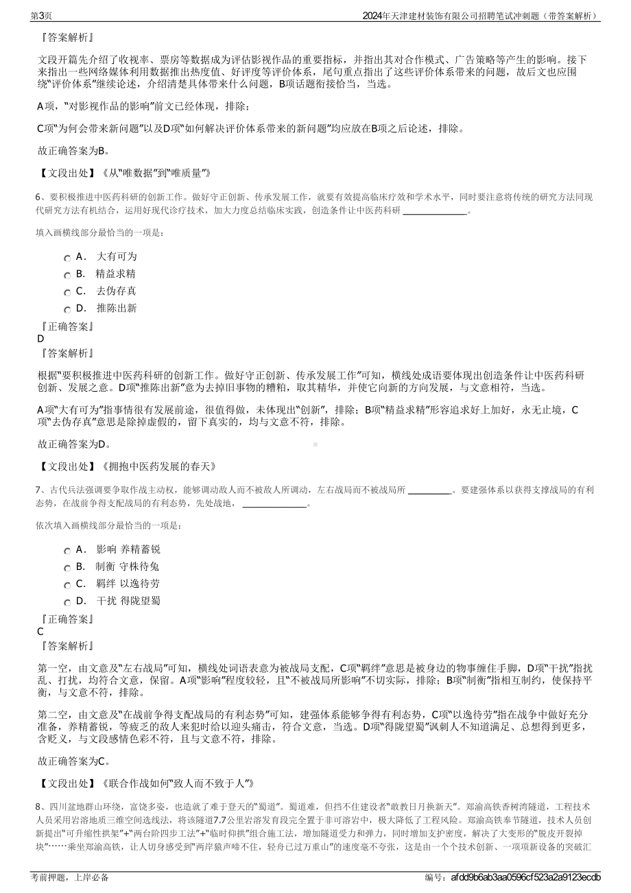 2024年天津建材装饰有限公司招聘笔试冲刺题（带答案解析）.pdf_第3页