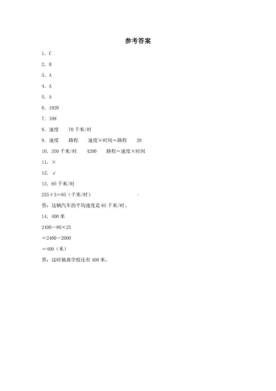 （分层训练）4.5 行程问题四年级上册数学同步练习 人教版（含答案）.doc_第3页