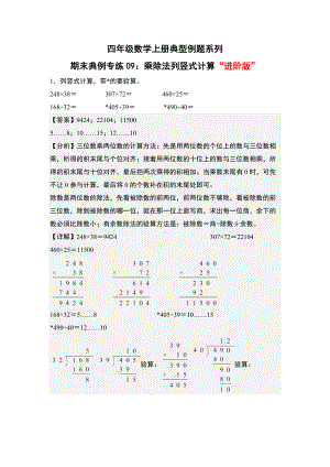 期末典例专练09：乘除法列竖式计算“进阶版”-四年级数学上册典型例题系列（解析版）人教版.docx