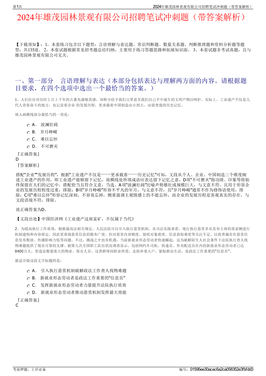 2024年雄茂园林景观有限公司招聘笔试冲刺题（带答案解析）.pdf_第1页