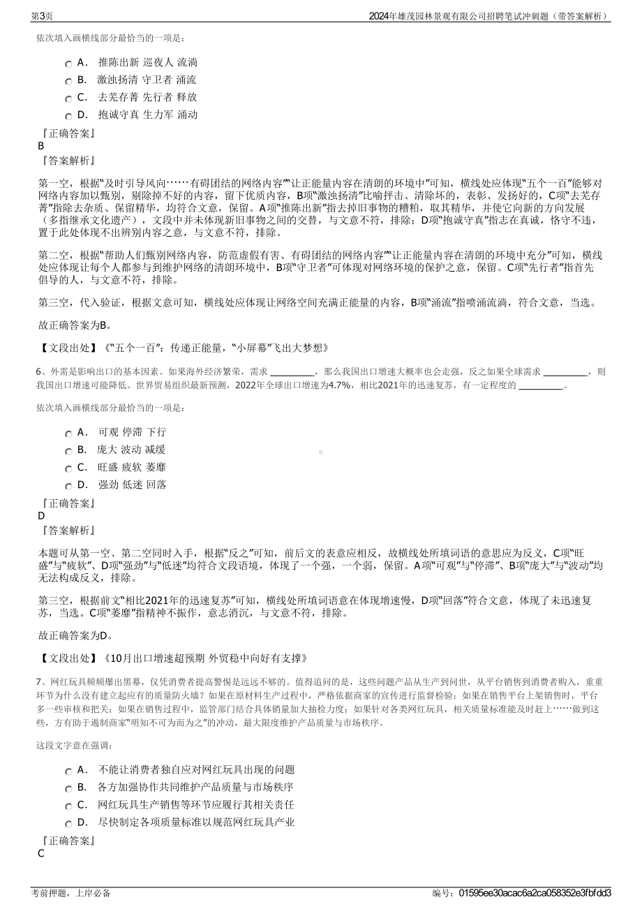 2024年雄茂园林景观有限公司招聘笔试冲刺题（带答案解析）.pdf_第3页