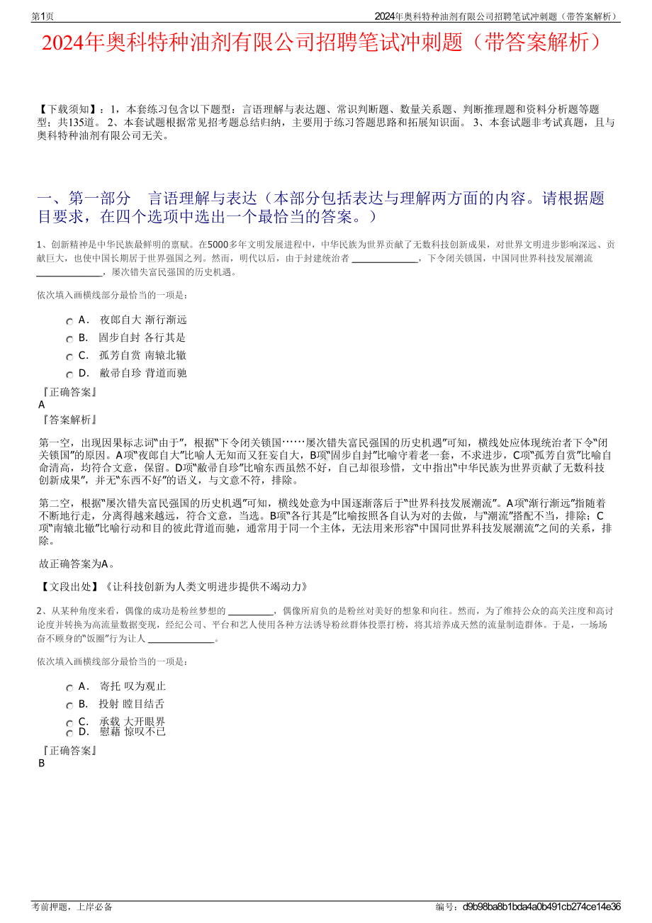 2024年奥科特种油剂有限公司招聘笔试冲刺题（带答案解析）.pdf_第1页