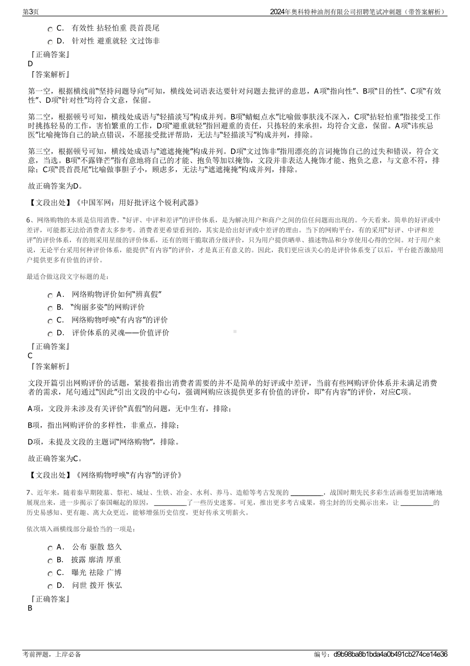 2024年奥科特种油剂有限公司招聘笔试冲刺题（带答案解析）.pdf_第3页