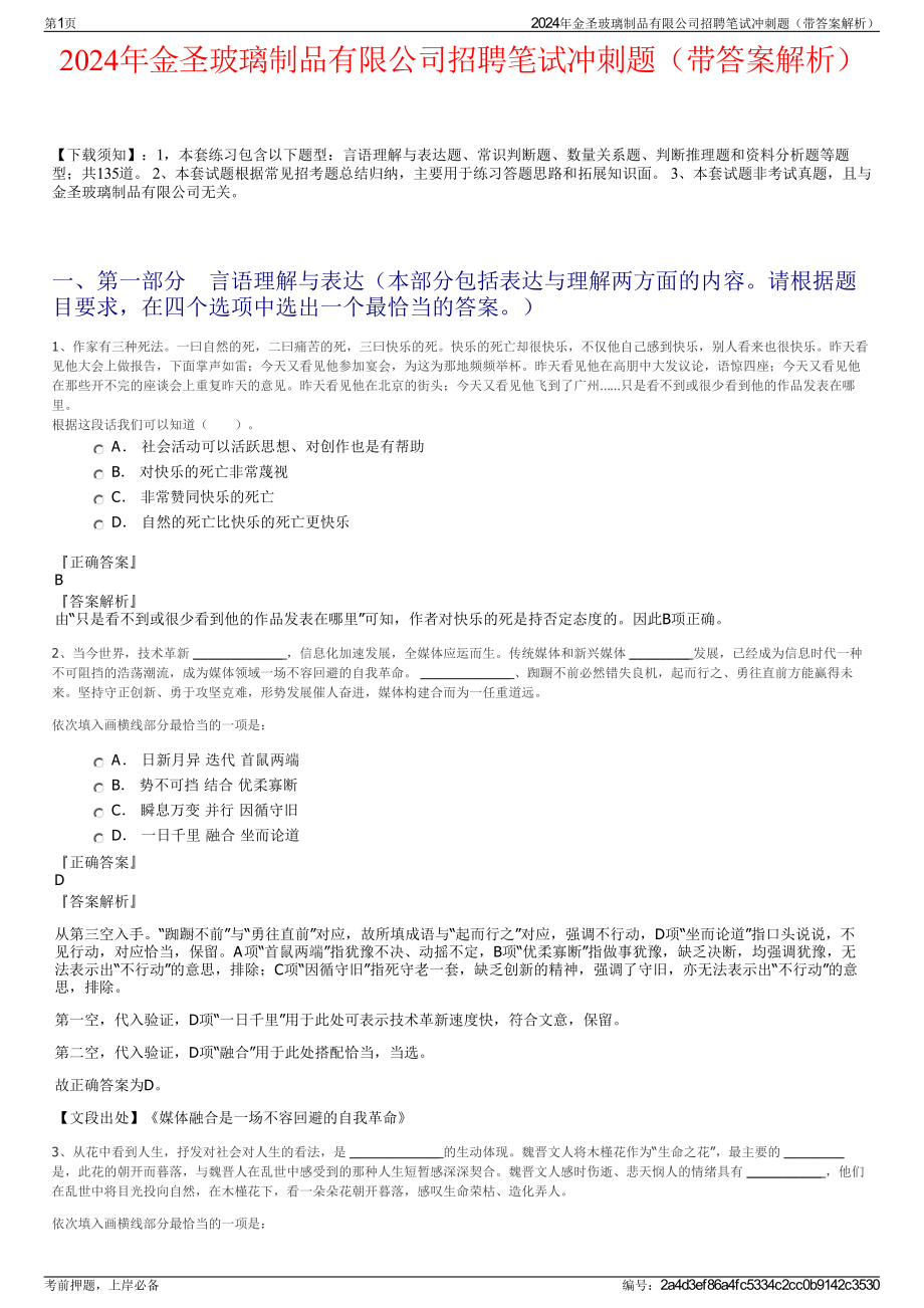 2024年金圣玻璃制品有限公司招聘笔试冲刺题（带答案解析）.pdf_第1页