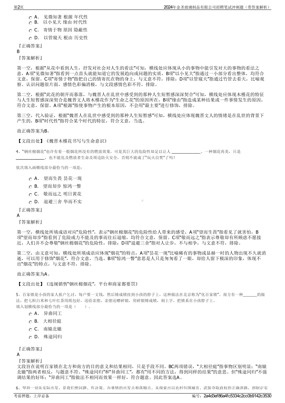 2024年金圣玻璃制品有限公司招聘笔试冲刺题（带答案解析）.pdf_第2页