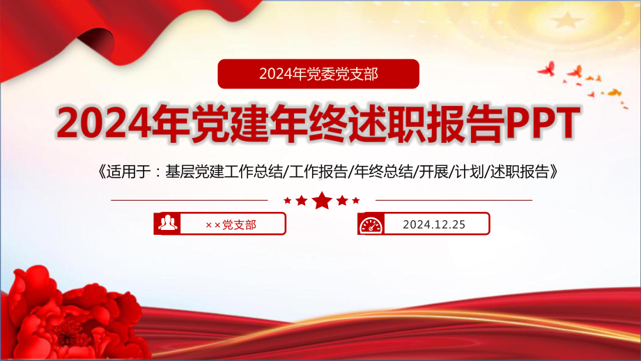 最新2024年党建年终述职主题PPT.ppt_第1页