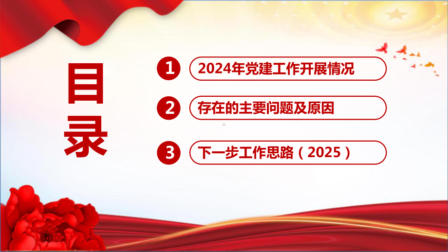 最新2024年党建年终述职主题PPT.ppt_第3页