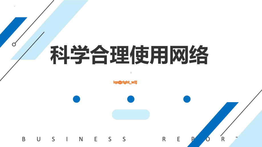 第三单元 第一节 科学合理使用网络 ppt课件 -2024新川教版七年级上册《信息技术》.pptx_第1页