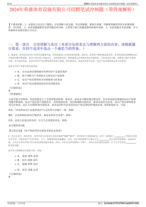 2024年荣盛体育设施有限公司招聘笔试冲刺题（带答案解析）.pdf