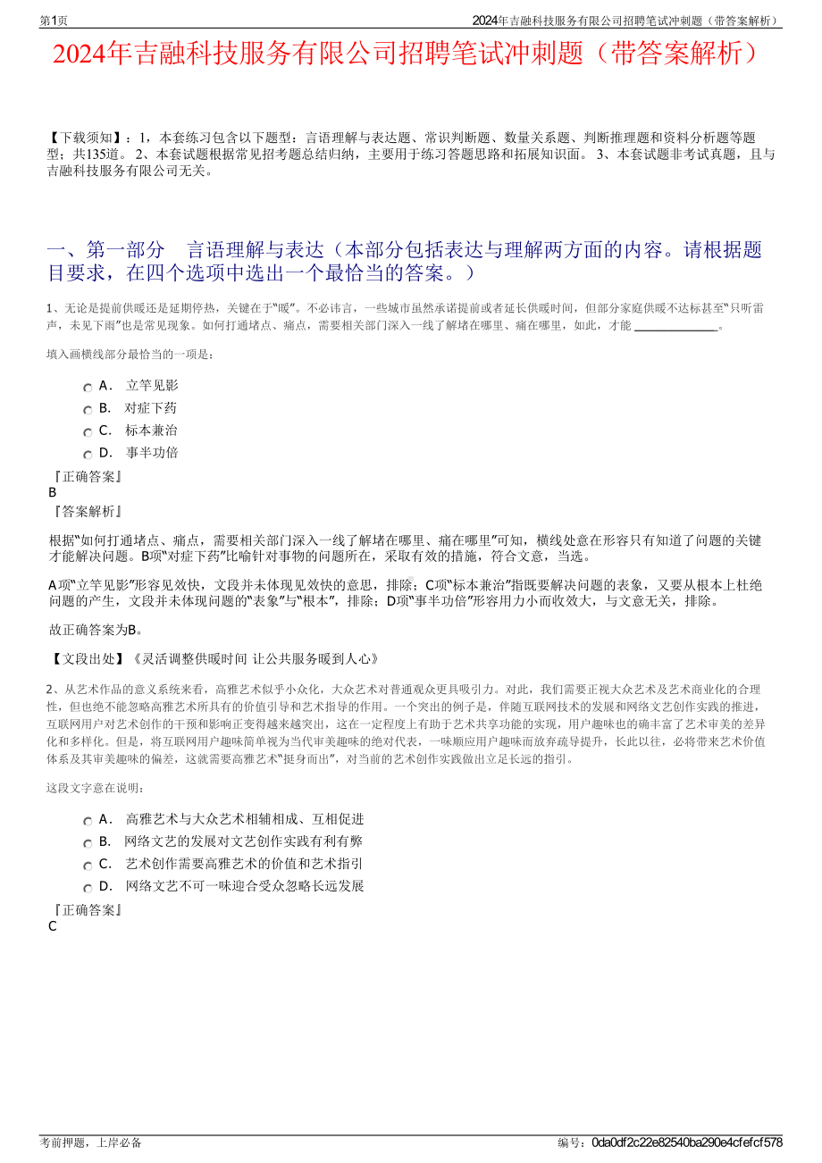 2024年吉融科技服务有限公司招聘笔试冲刺题（带答案解析）.pdf_第1页