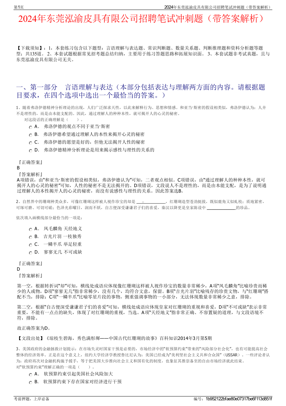 2024年东莞泓渝皮具有限公司招聘笔试冲刺题（带答案解析）.pdf_第1页