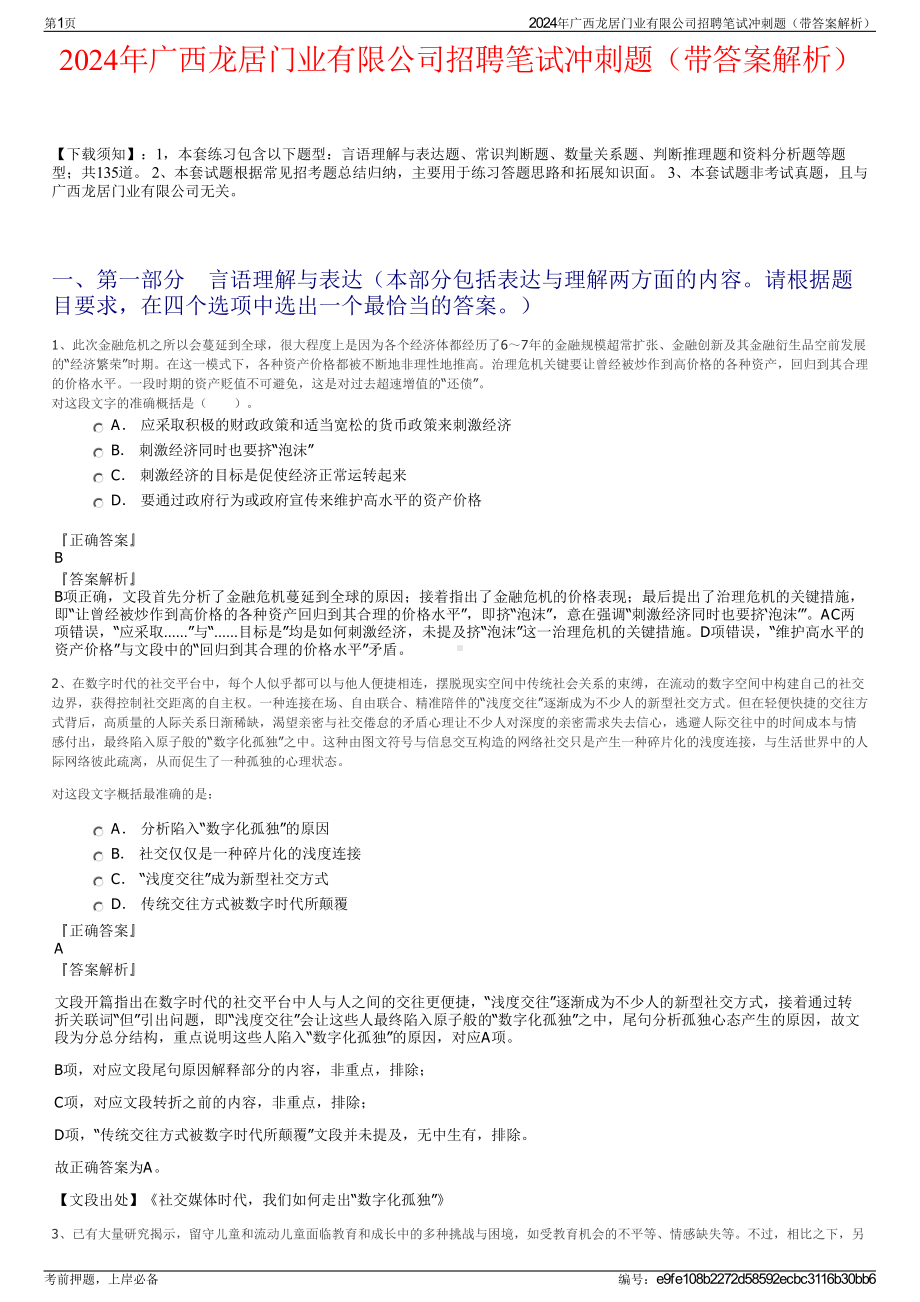 2024年广西龙居门业有限公司招聘笔试冲刺题（带答案解析）.pdf_第1页