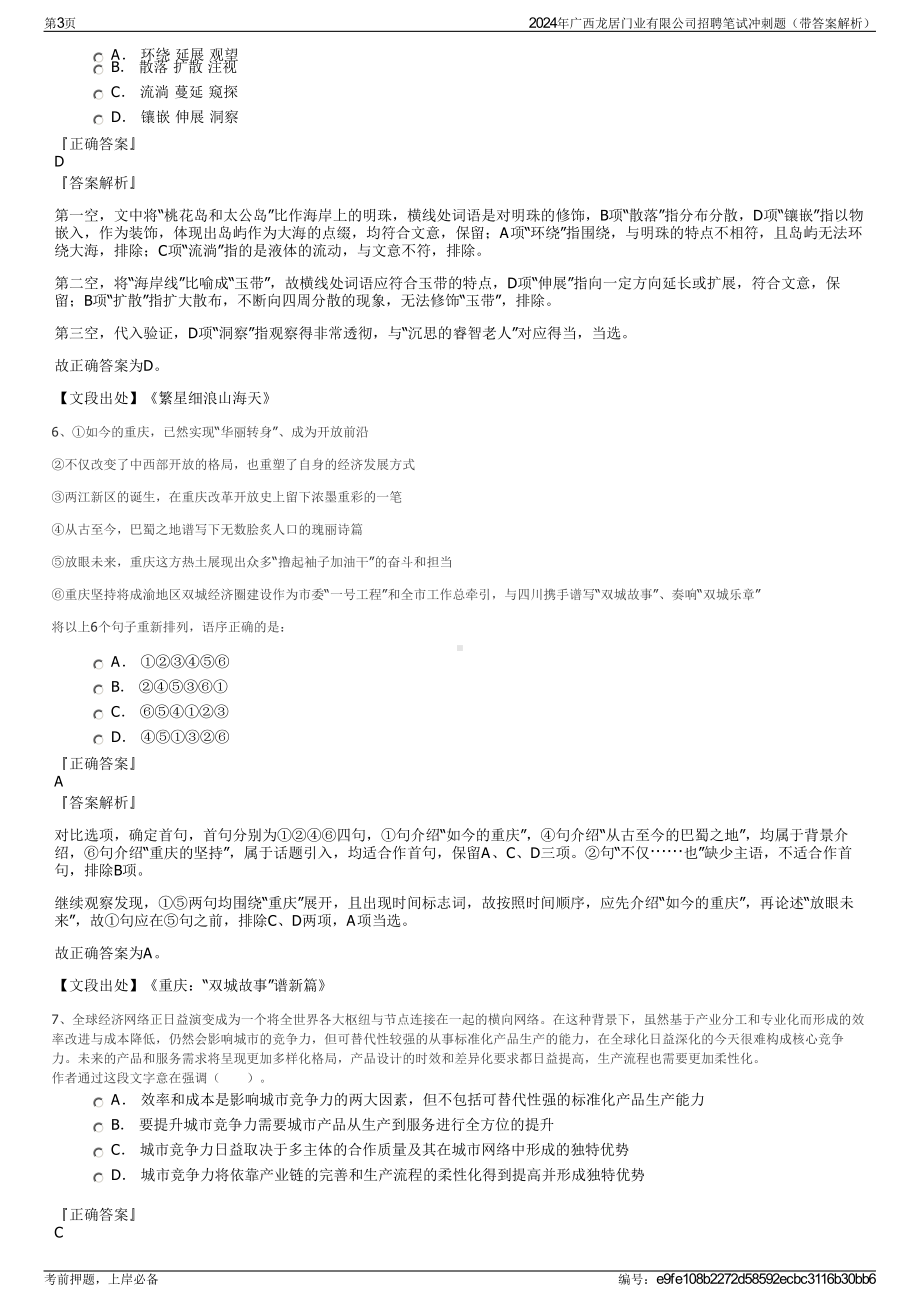 2024年广西龙居门业有限公司招聘笔试冲刺题（带答案解析）.pdf_第3页