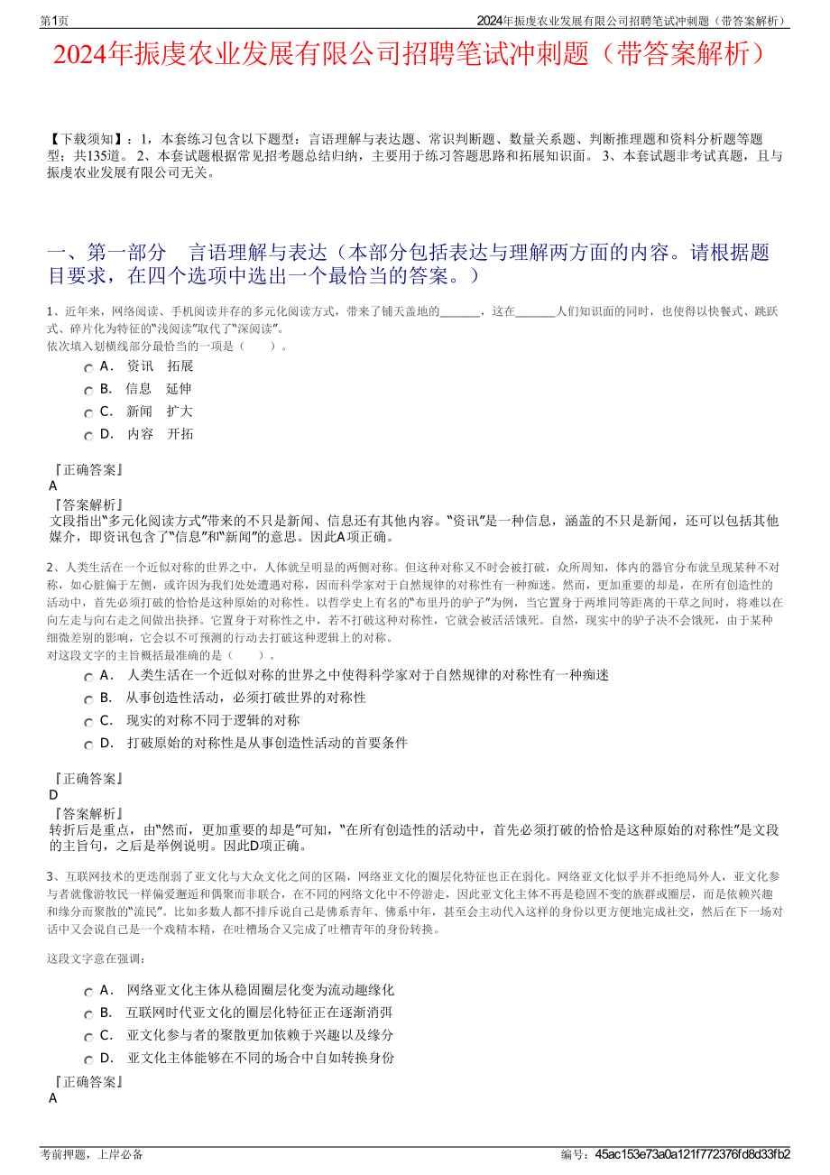 2024年振虔农业发展有限公司招聘笔试冲刺题（带答案解析）.pdf_第1页