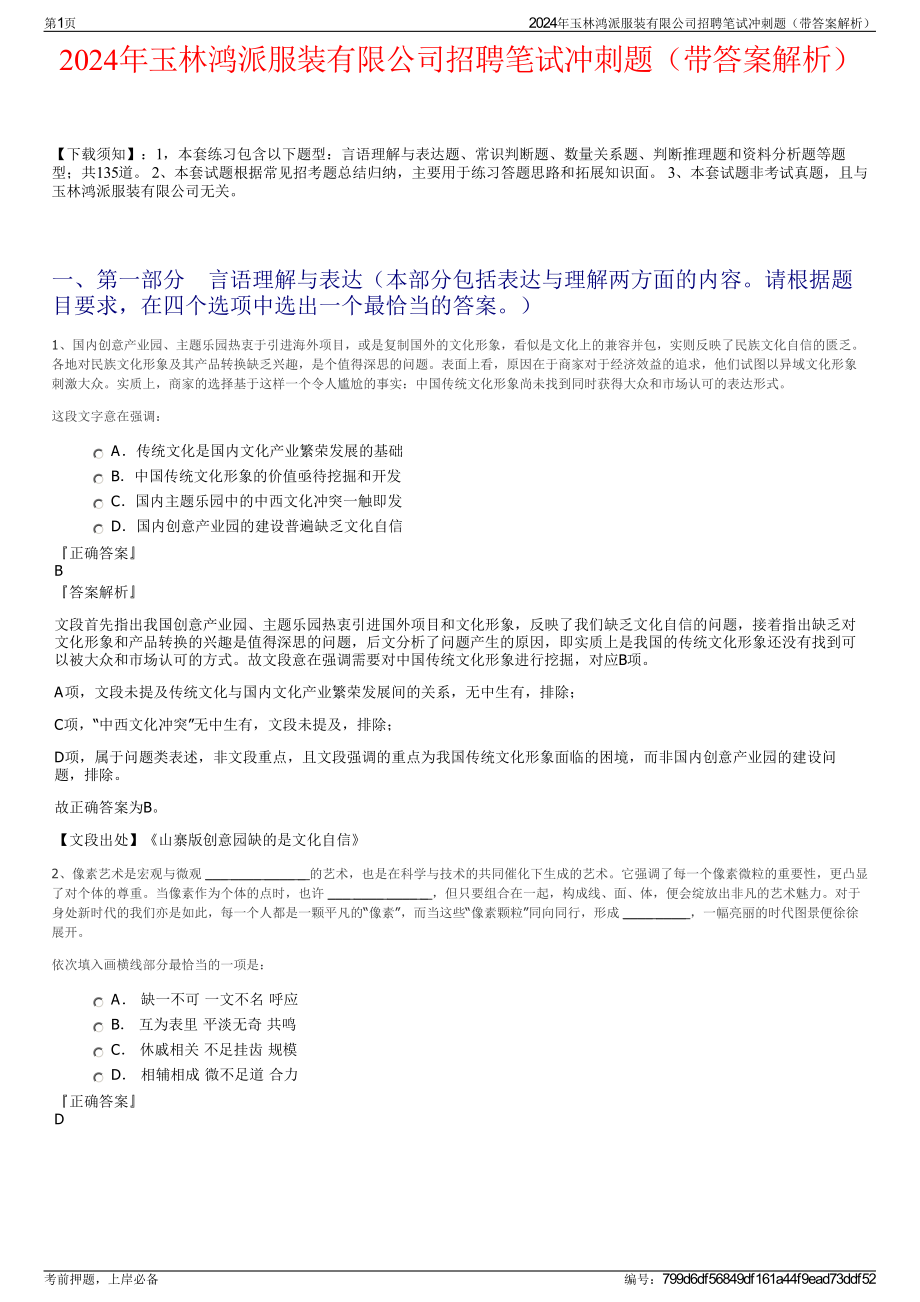 2024年玉林鸿派服装有限公司招聘笔试冲刺题（带答案解析）.pdf_第1页