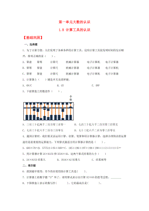 （分层作业）1.8 计算工具的认识（同步练习） 四年级上册数学同步课时练 （人教版含答案）.docx