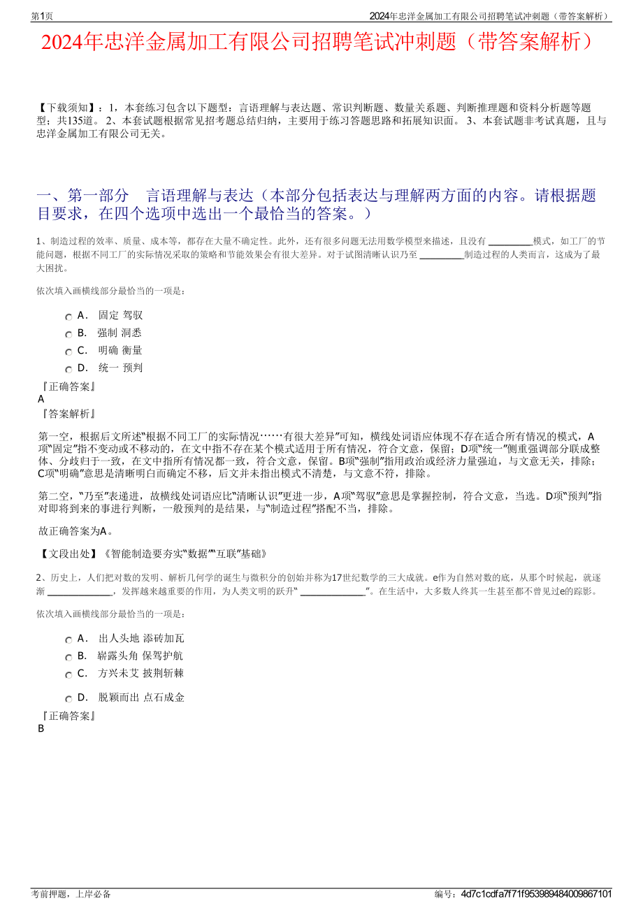 2024年忠洋金属加工有限公司招聘笔试冲刺题（带答案解析）.pdf_第1页