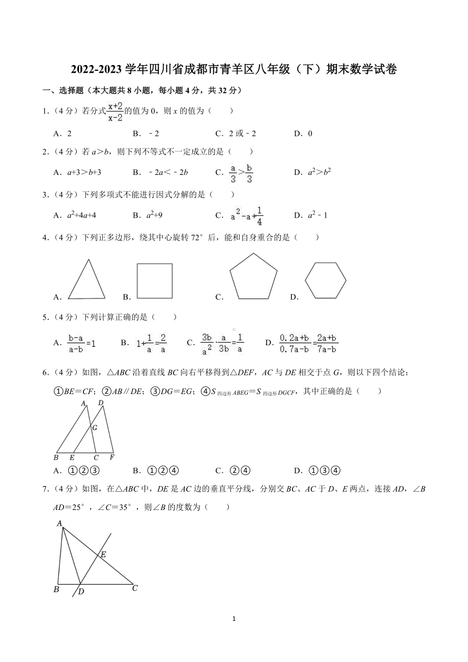 2022-2023学年四川省成都市青羊区八年级(下)期末数学试卷.pdf_第1页