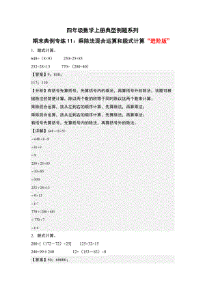 期末典例专练11：乘除法混合运算和脱式计算“进阶版”-四年级数学上册典型例题系列（解析版）人教版.docx