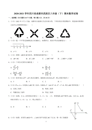 2020-2021学年四川省成都市武侯区八年级(下)期末数学试卷.pdf