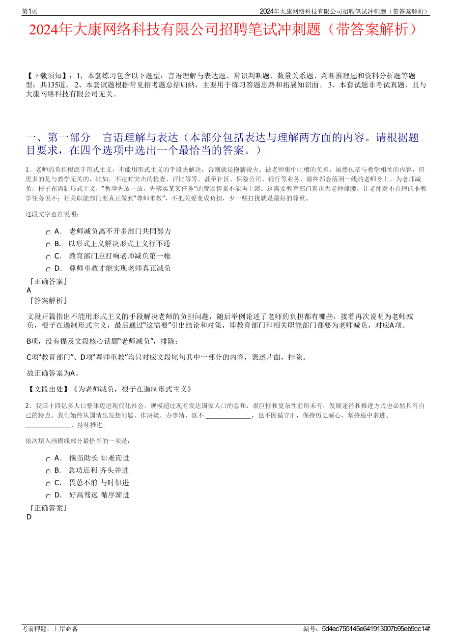 2024年大康网络科技有限公司招聘笔试冲刺题（带答案解析）.pdf_第1页