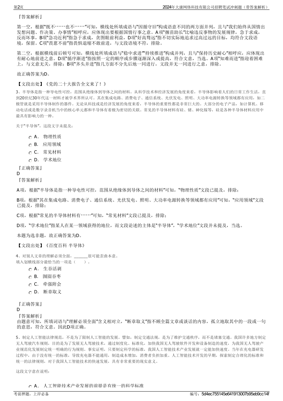 2024年大康网络科技有限公司招聘笔试冲刺题（带答案解析）.pdf_第2页