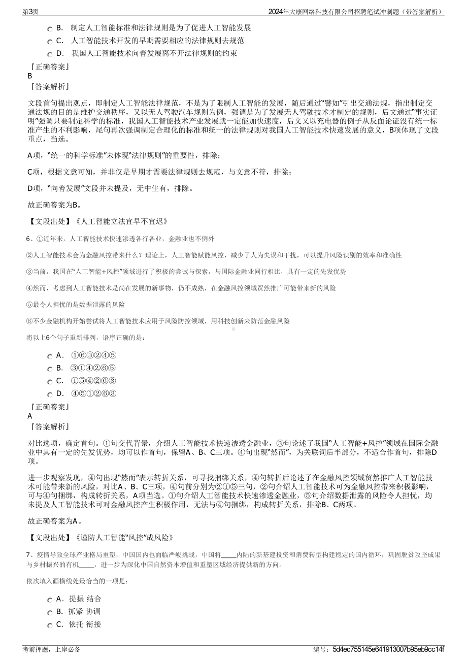 2024年大康网络科技有限公司招聘笔试冲刺题（带答案解析）.pdf_第3页