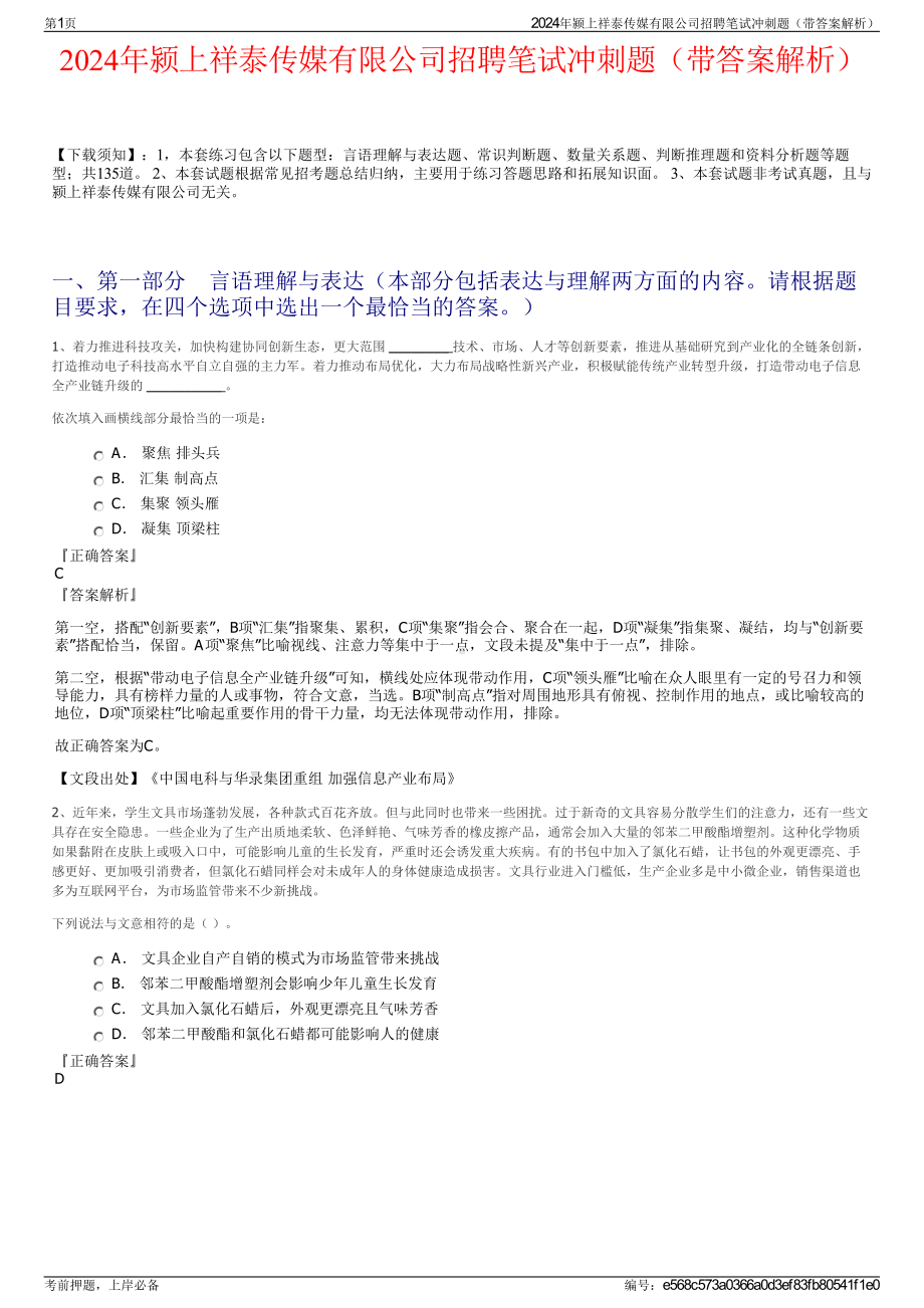 2024年颍上祥泰传媒有限公司招聘笔试冲刺题（带答案解析）.pdf_第1页