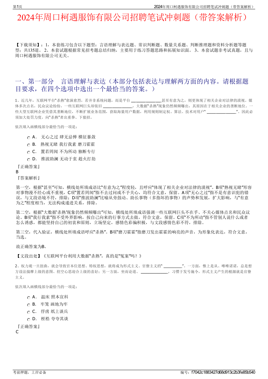 2024年周口柯遇服饰有限公司招聘笔试冲刺题（带答案解析）.pdf_第1页