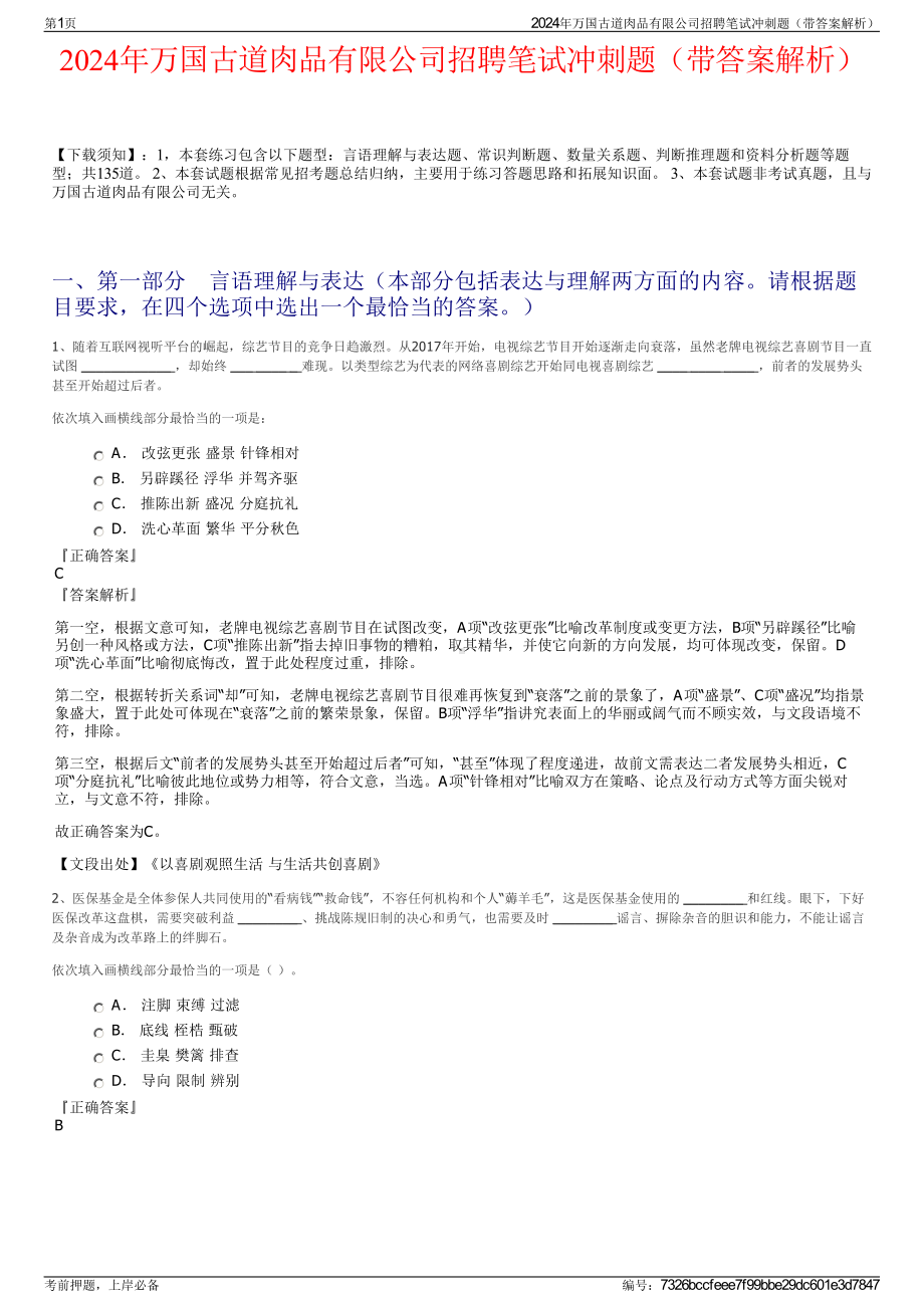 2024年万国古道肉品有限公司招聘笔试冲刺题（带答案解析）.pdf_第1页