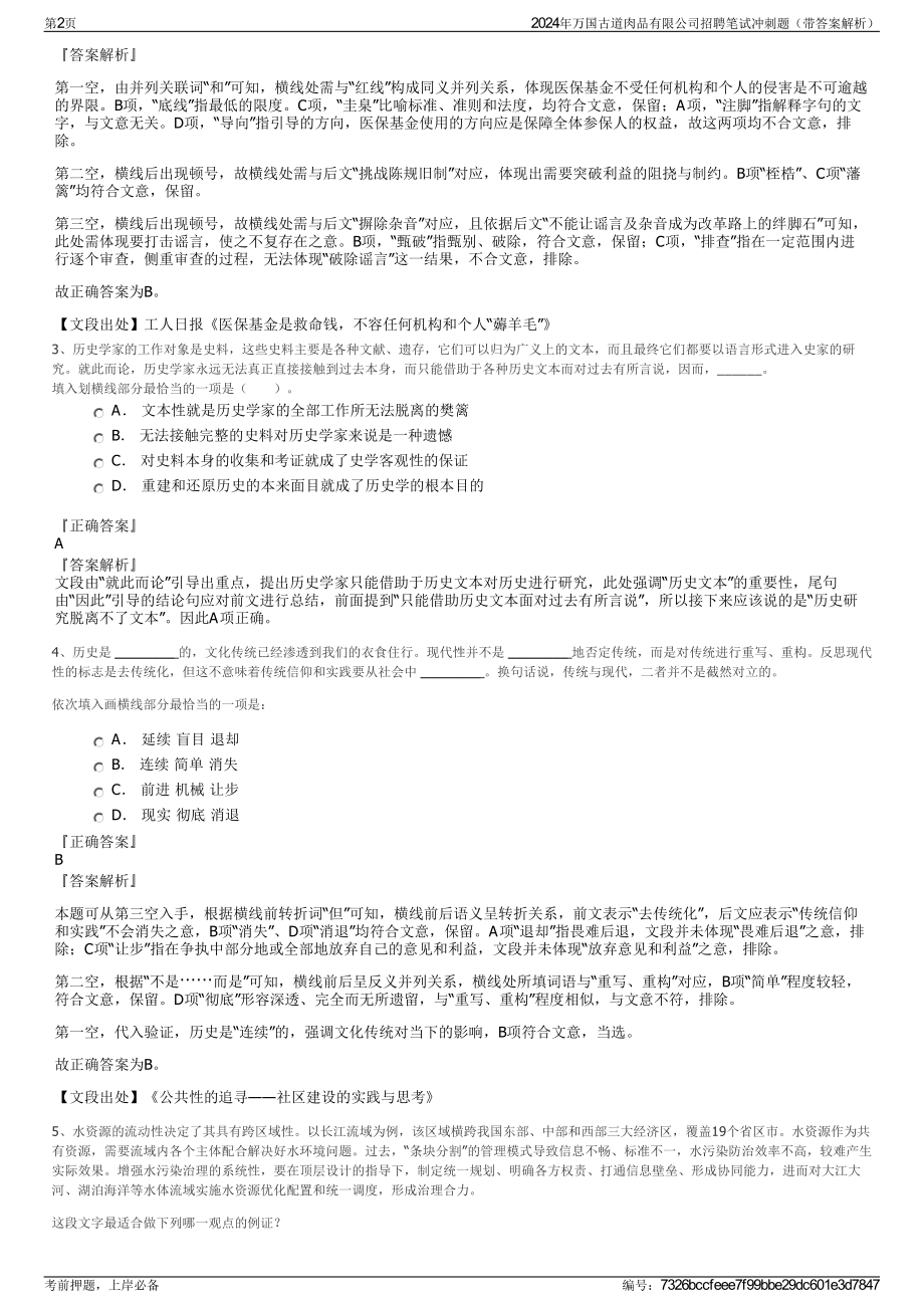 2024年万国古道肉品有限公司招聘笔试冲刺题（带答案解析）.pdf_第2页