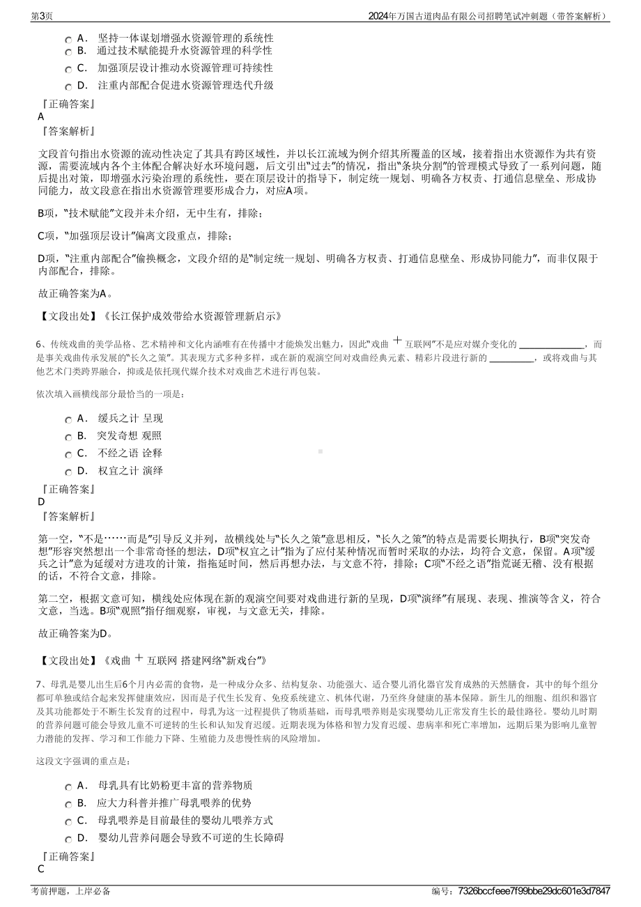 2024年万国古道肉品有限公司招聘笔试冲刺题（带答案解析）.pdf_第3页