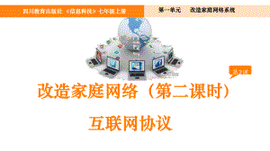 1.2改造家庭网络 ppt课件　-2024新川教版七年级上册《信息技术》.pptx