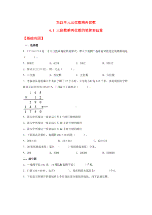 （分层作业）4.1 三位数乘两位数的笔算和估算（同步练习） 四年级上册数学同步课时练 （人教版含答案）.docx