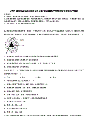 2024届湖南省湘西土家族苗族自治州凤凰县初中生物毕业考试模拟冲刺卷含解析.doc