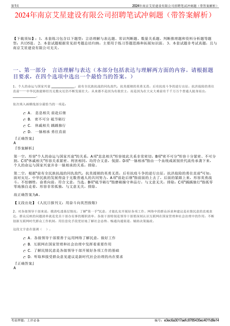 2024年南京艾星建设有限公司招聘笔试冲刺题（带答案解析）.pdf_第1页