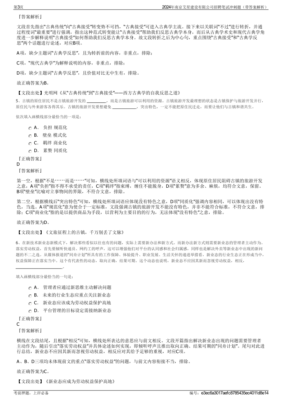 2024年南京艾星建设有限公司招聘笔试冲刺题（带答案解析）.pdf_第3页