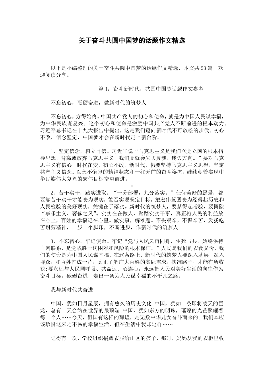 关于奋斗共圆中国梦的话题作文精选.docx_第1页