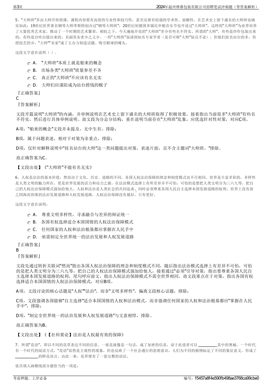 2024年温州博睿包装有限公司招聘笔试冲刺题（带答案解析）.pdf_第3页