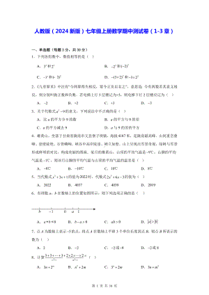 人教版（2024新版）七年级上册数学期中测试卷（含答案解析）.docx