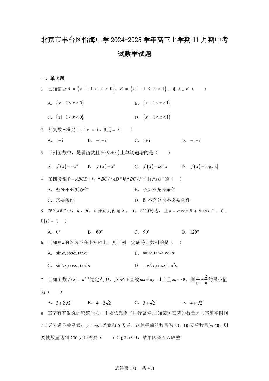 北京市丰台区怡海中学2024-2025学年高三上学期11月期中考试数学试题.pdf_第1页