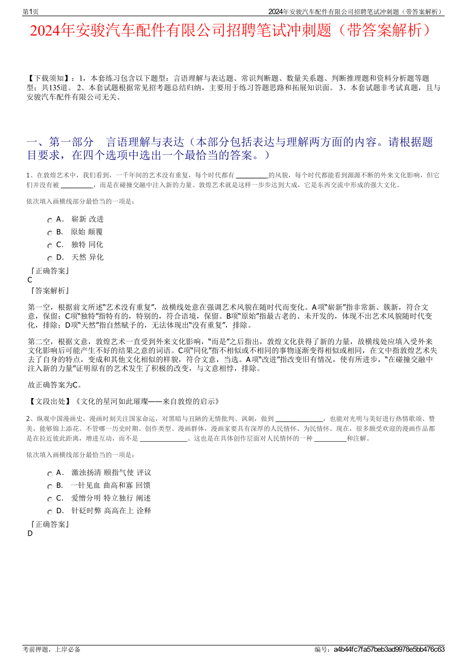 2024年安骏汽车配件有限公司招聘笔试冲刺题（带答案解析）.pdf_第1页