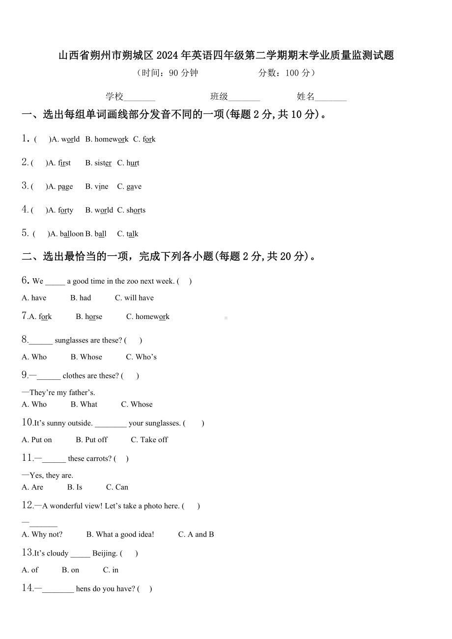 山西省朔州市朔城区2024年英语四年级第二学期期末学业质量监测试题含解析.doc_第1页