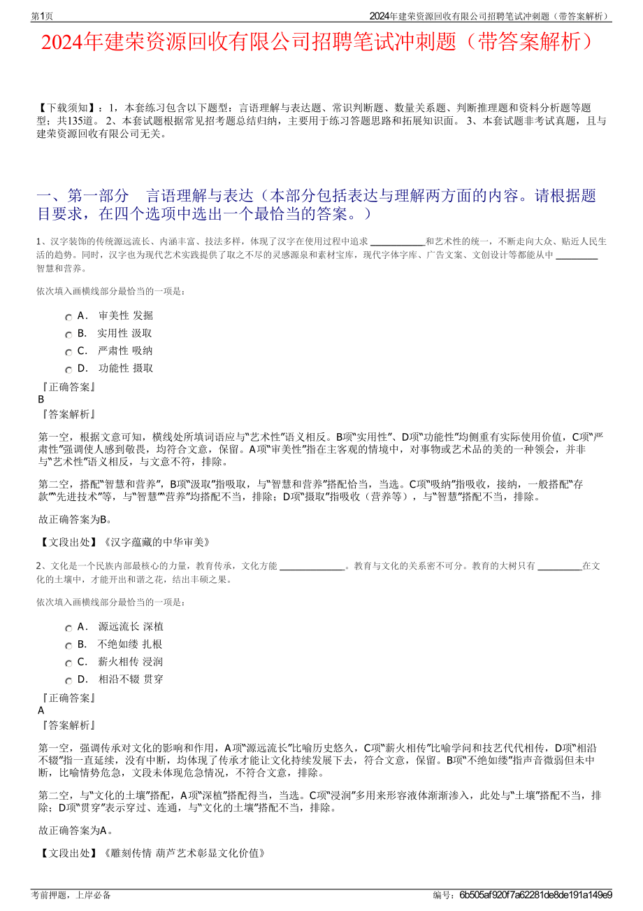 2024年建荣资源回收有限公司招聘笔试冲刺题（带答案解析）.pdf_第1页